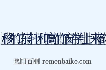 移竹东轩和高竹窗学士来韵是什么意思的图片
